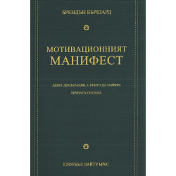 Мотивационният манифест