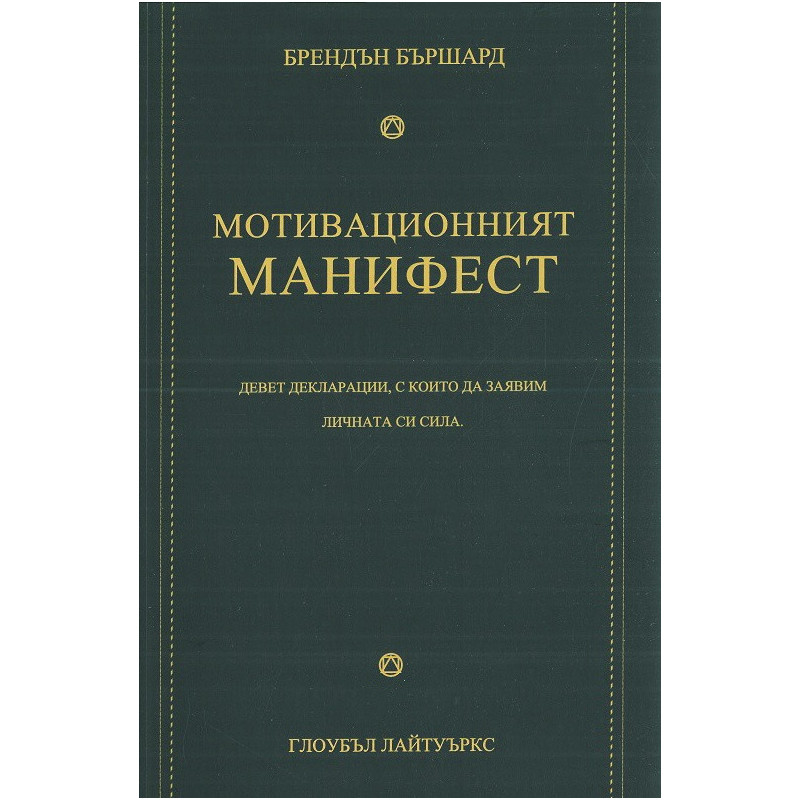 Мотивационният манифест