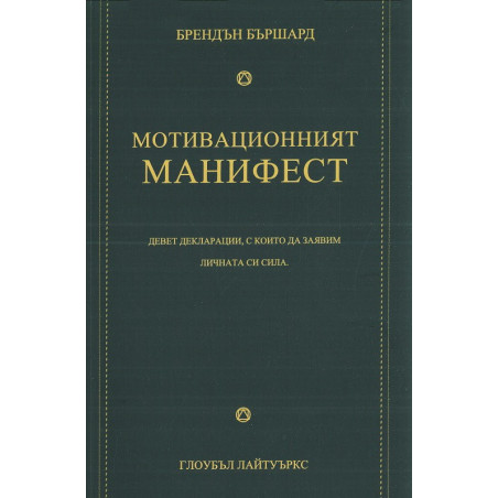 Мотивационният манифест