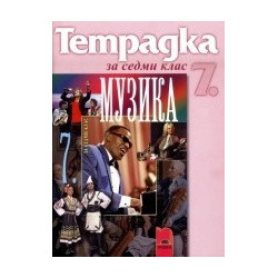 Тетрадка по музика за 7. клас