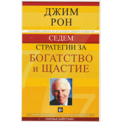 Седем стратегии за богатство и щастие