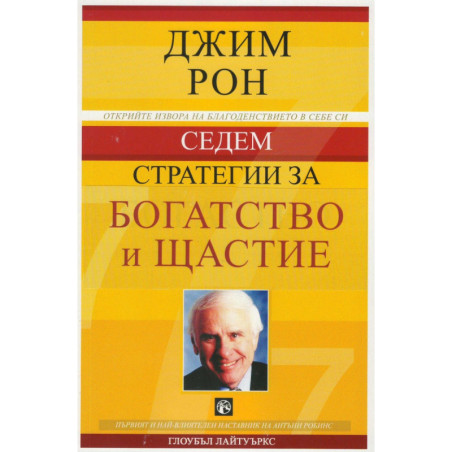 Седем стратегии за богатство и щастие