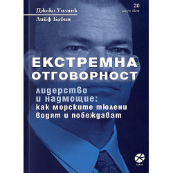 Екстремна отговорност - лидерство и надмощие