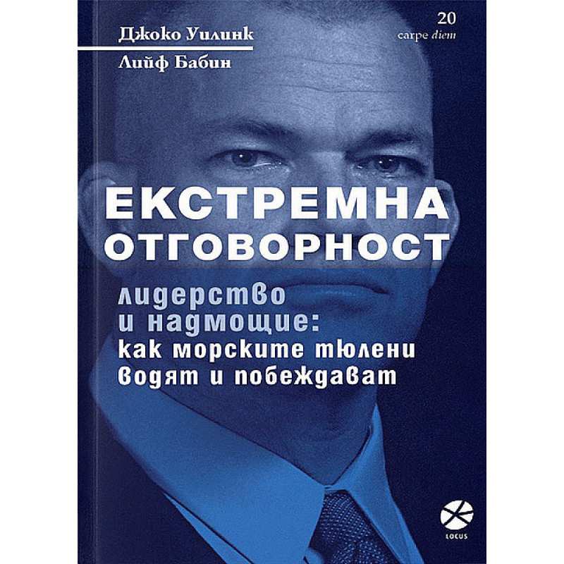Екстремна отговорност - лидерство и надмощие