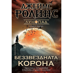 Беззвездната корона (Лунопад 1)