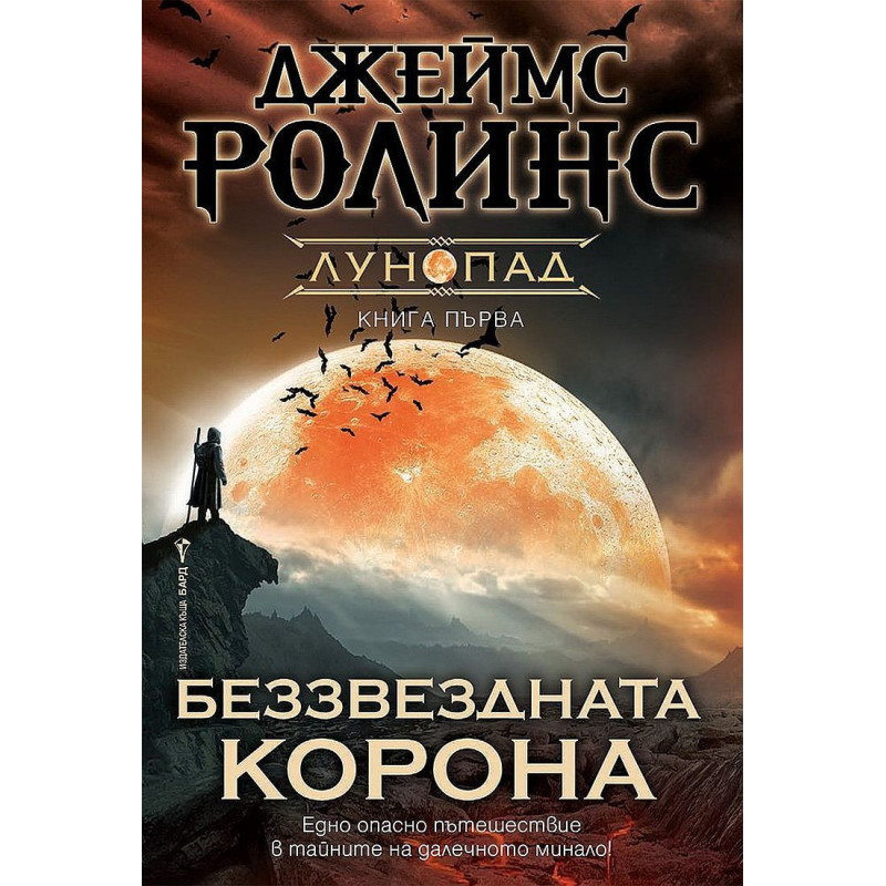 Беззвездната корона (Лунопад 1)