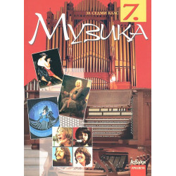 Музика за 7. клас