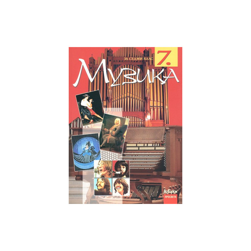 Музика за 7. клас