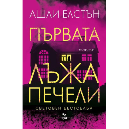 Първата лъжа печели