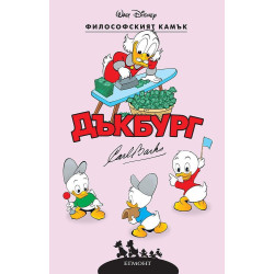 Философският камък (Дъкбург 4)