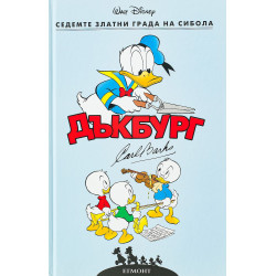 Седемте златни града на Сибола (Дъкбург 3)