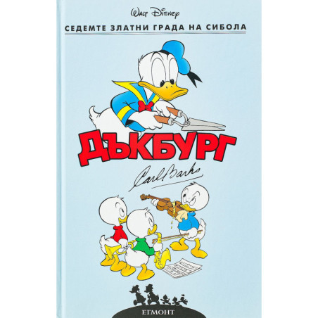 Седемте златни града на Сибола (Дъкбург 3)