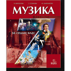 Музика за 7. клас