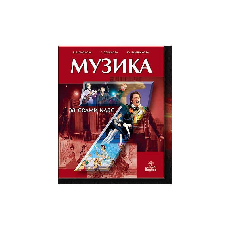 Музика за 7. клас