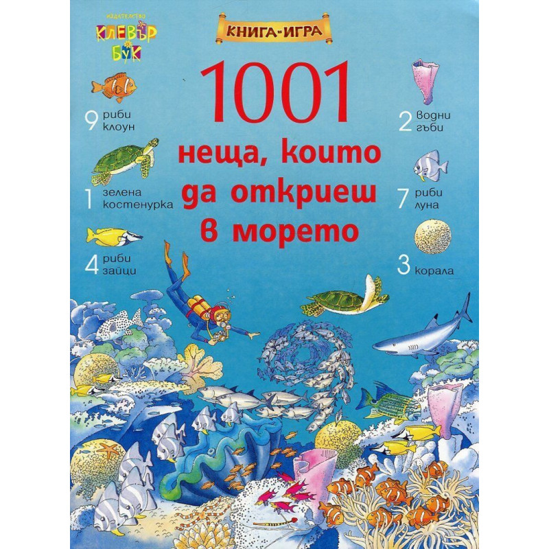 1001 неща, които да откриеш в морето: Книга-игра