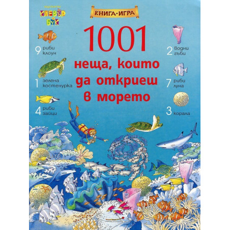 1001 неща, които да откриеш в морето: Книга-игра