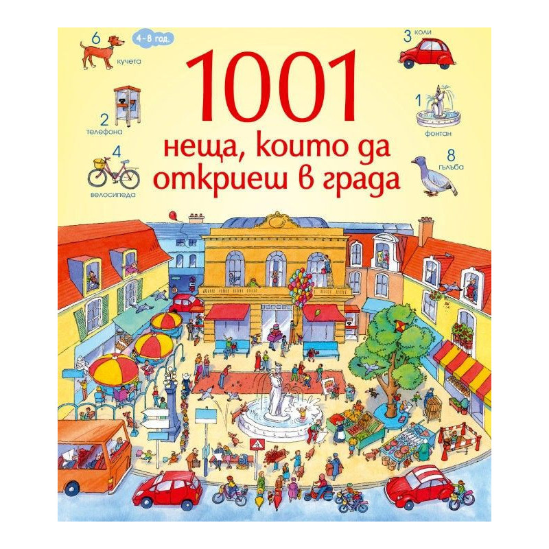 1001 неща, които да откриеш в града: Книга-игра