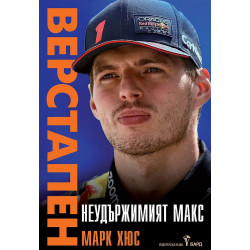 Неудържимият Макс Верстапен