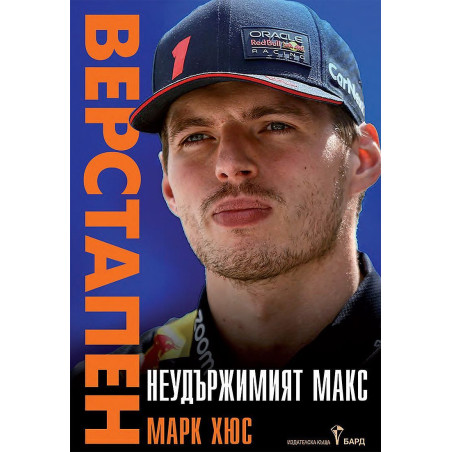 Неудържимият Макс Верстапен