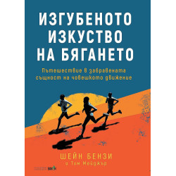 Изгубеното изкуство на бягането
