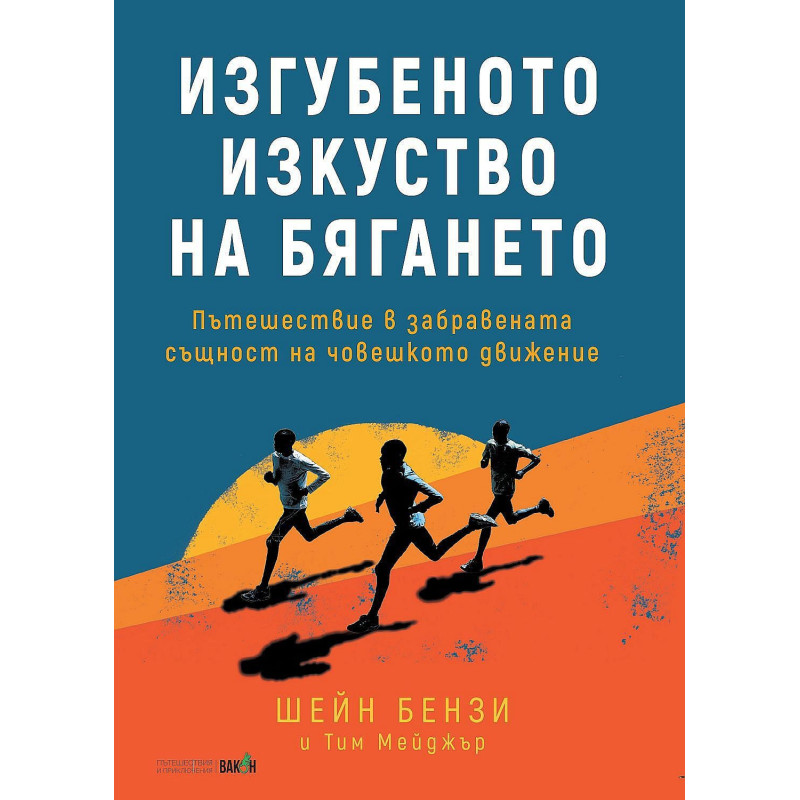 Изгубеното изкуство на бягането