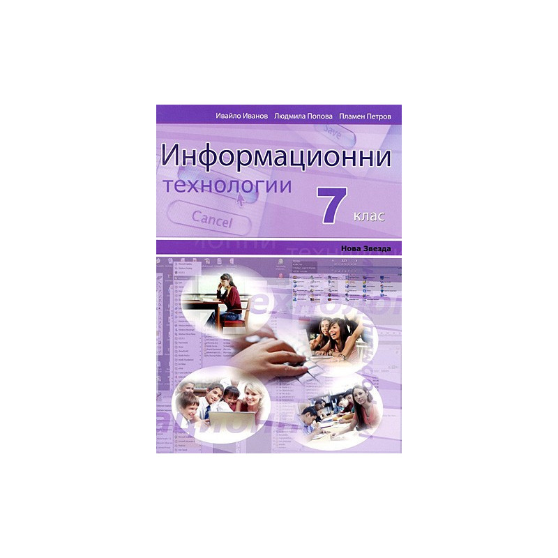 Информационни технологии за 7. клас