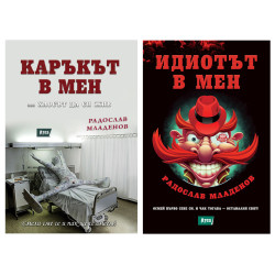 Комплект книги: Каръкът в мен + Идиотът в мен