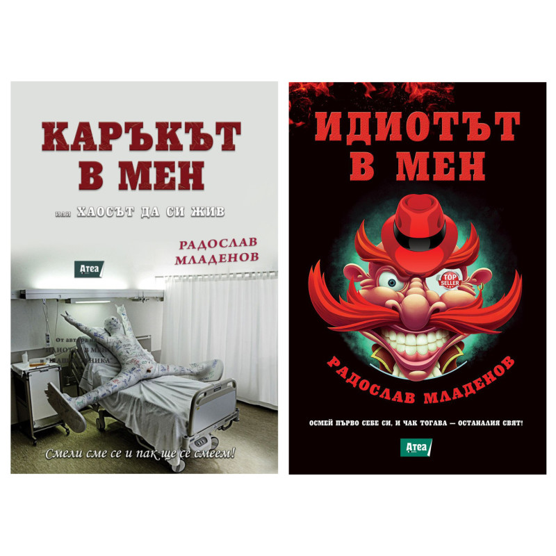 Комплект книги: Каръкът в мен + Идиотът в мен