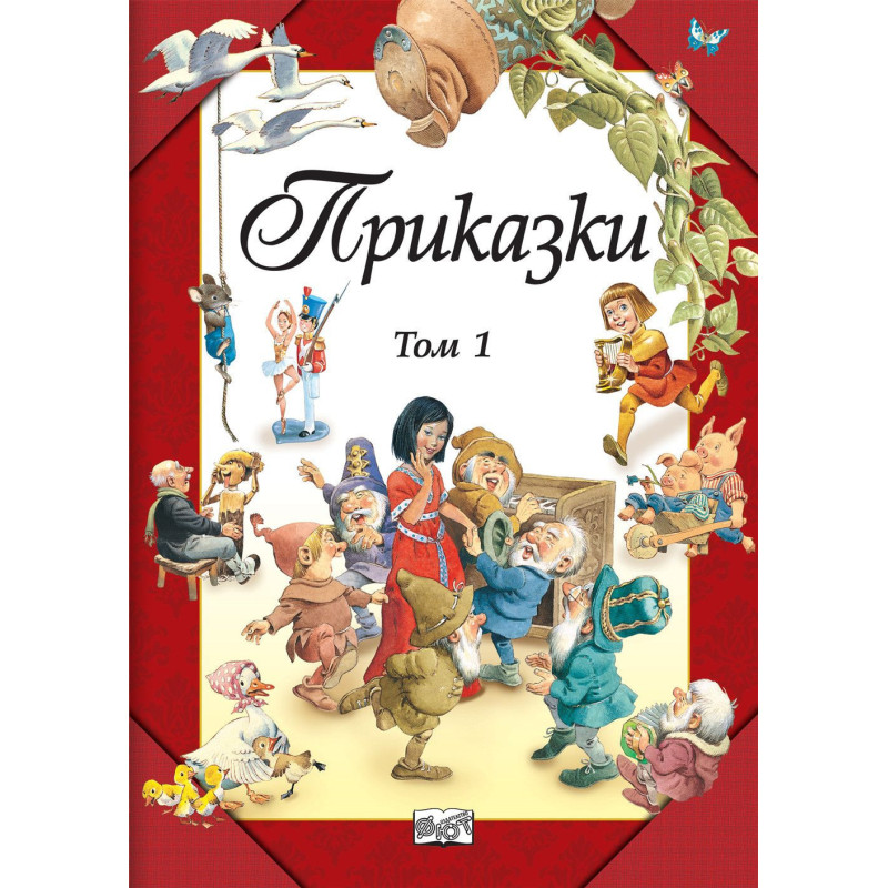 Приказки