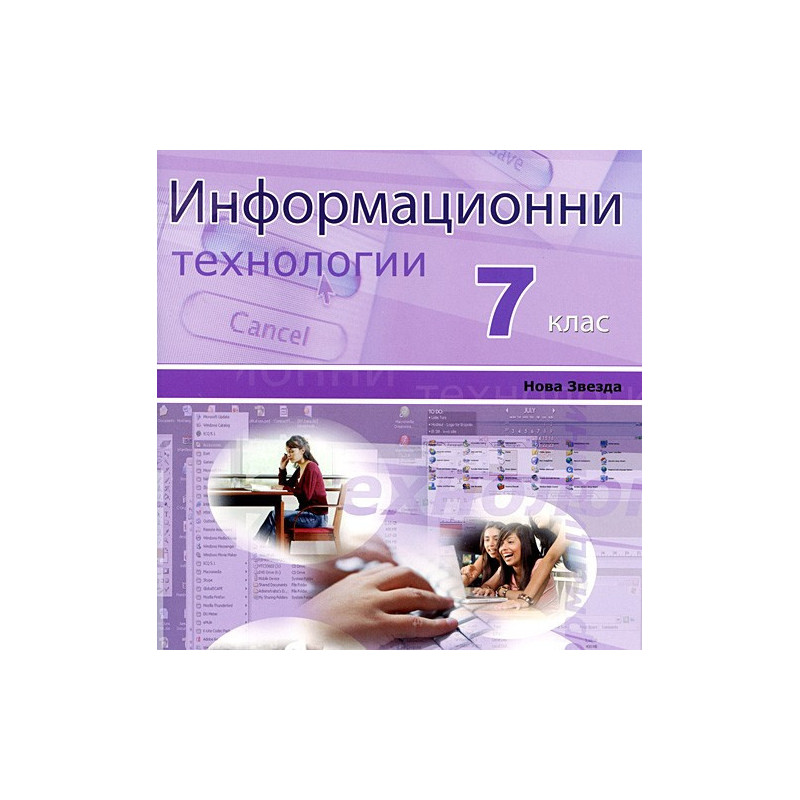 Информационни технологии за 7. клас: CD 
