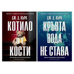 Комплект: Котило от кости + Кръвта вода не става