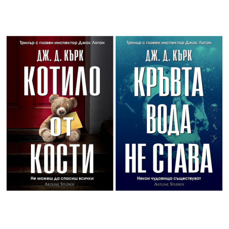 Комплект: Котило от кости + Кръвта вода не става
