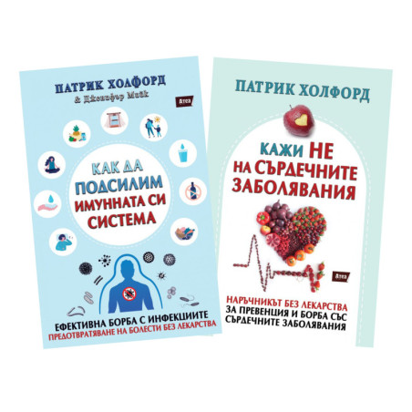 Комплект: КАК ДА ПОДСИЛИМ ИМУННАТА СИ СИСТЕМА + КАЖИ НЕ НА СЪРДЕЧНИТЕ ЗАБОЛЯВАНИЯ