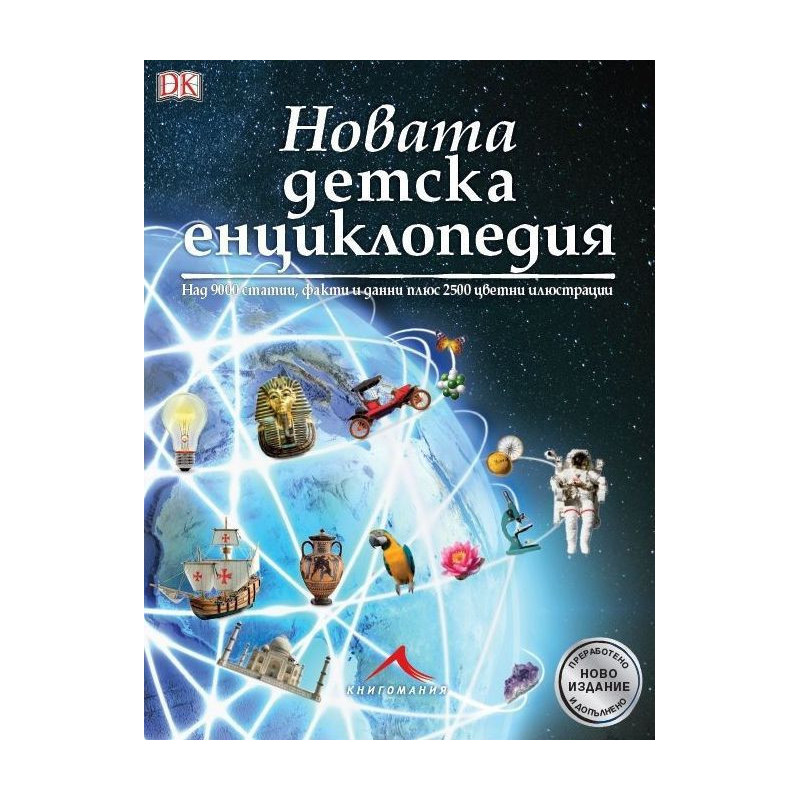 Новата детска енциклопедия