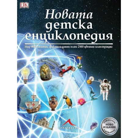 Новата детска енциклопедия