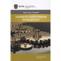 Теория на оперативния мениджмънт