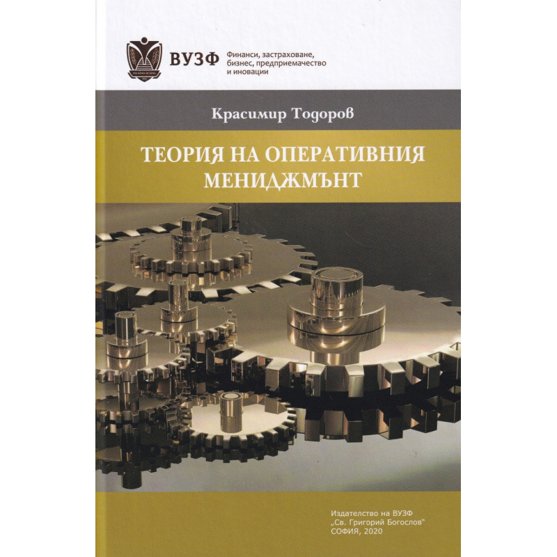 Теория на оперативния мениджмънт