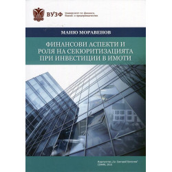 Финансови аспекти и роля на секюритизацията при инвестиции в имоти