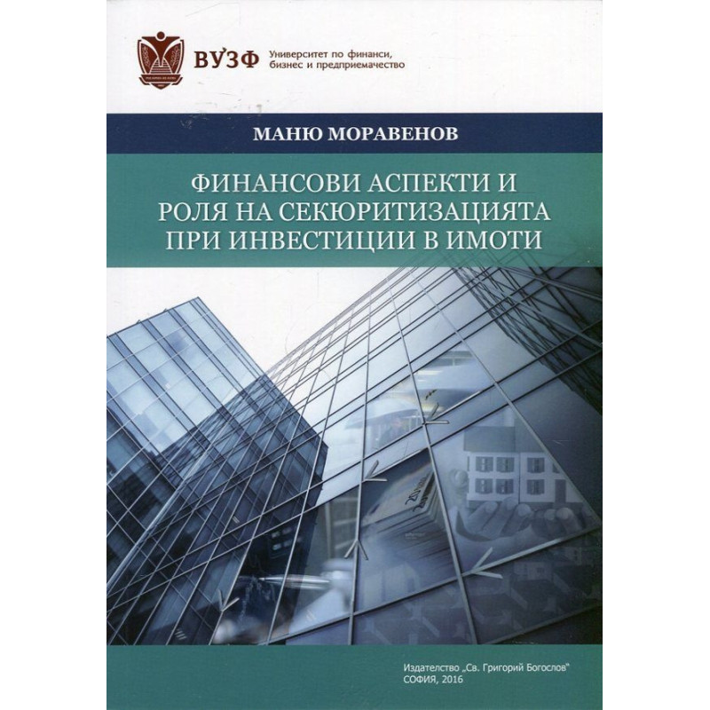 Финансови аспекти и роля на секюритизацията при инвестиции в имоти