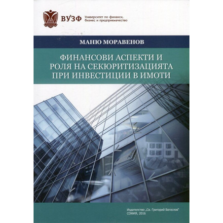 Финансови аспекти и роля на секюритизацията при инвестиции в имоти