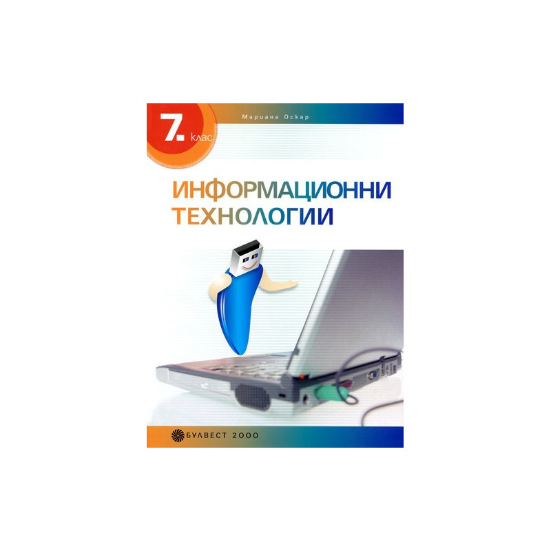 Информационни технологии за 7. клас + CD