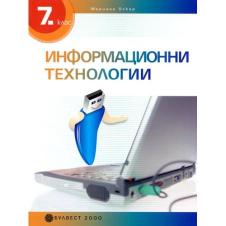 Информационни технологии за 7. клас + CD