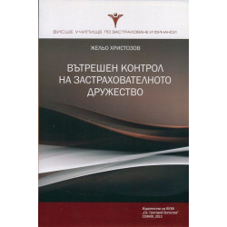 Вътрешен контрол на застрахователното дружество