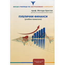 Публични финанси (Учебно помагало)
