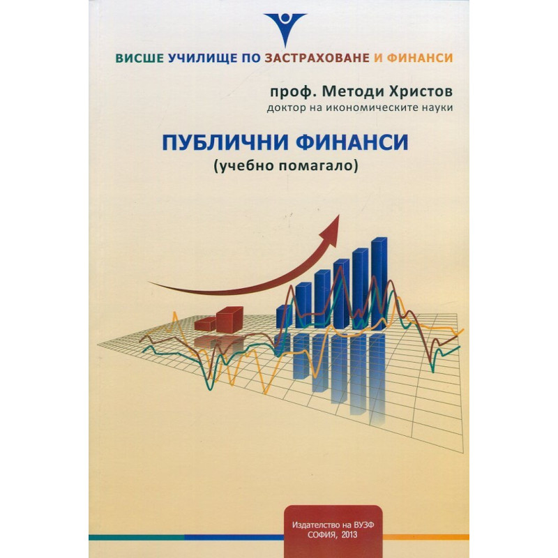 Публични финанси (Учебно помагало)