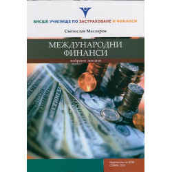 Международни финанси. Избрани лекции