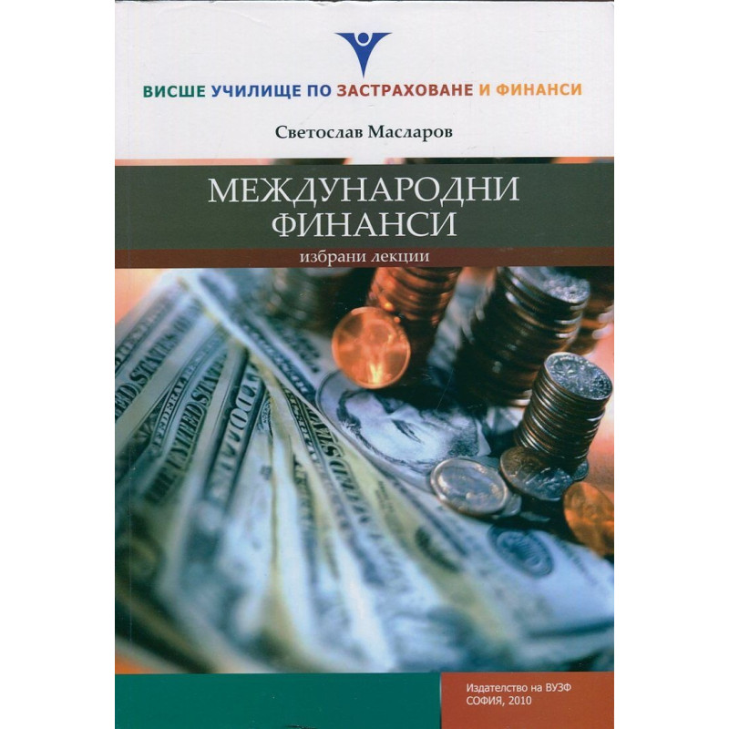 Международни финанси. Избрани лекции