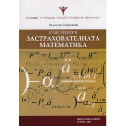 Въведение в застрахователната математика