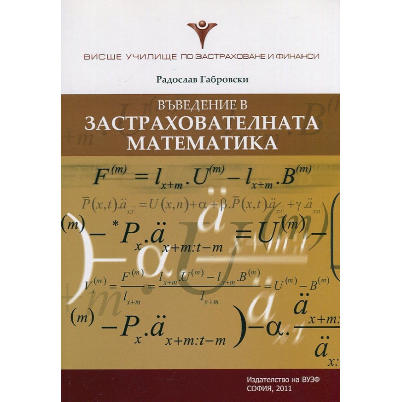 Въведение в застрахователната математика