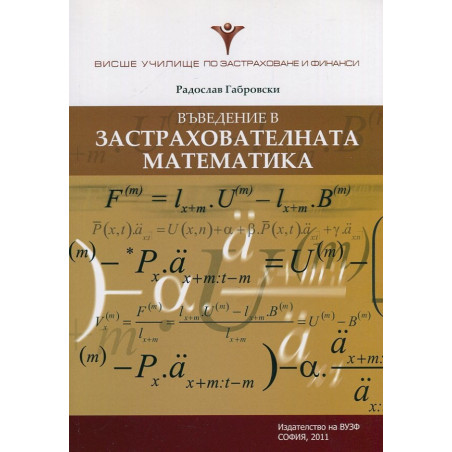 Въведение в застрахователната математика